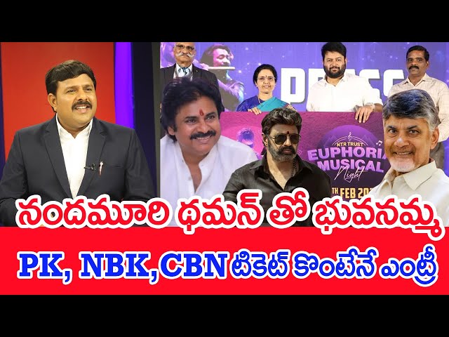 నందమూరి థమన్ తో భువనమ్మ.. PK, NBK, CBN టికెట్ కొంటేనే ఎంట్రీ | Mahaa Vamsi Analysis