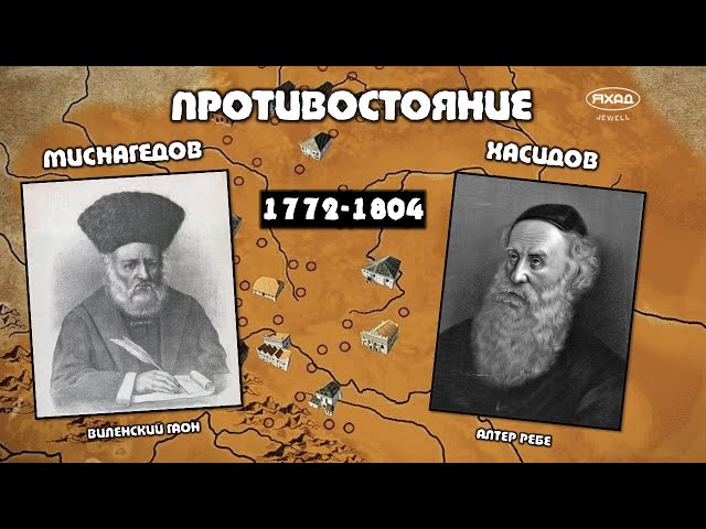 ПРОТИВОСТОЯНИЕ ХАСИДОВ И МИСНАГЕДОВ