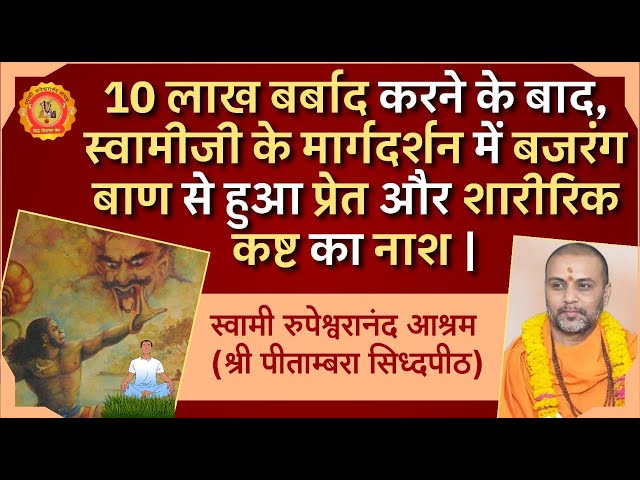 10 लाख बर्बाद करने के बाद,स्वामीजी के मार्गदर्शन में  बजरंग बाण से हुआ प्रेत👻और शारीरिक कष्ट💪का नाश🌟