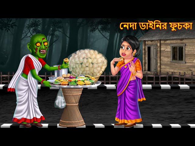 নেদা ডাইনির ফুচকা | Neda Dainir Fuchka | Shakchunni Bangla | Bangla Ghost | Bangla Haunted Stories