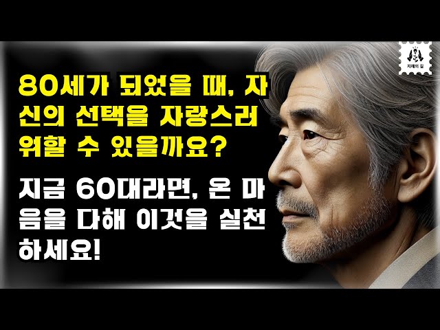 60세로 돌아갈 수 있다면, 모든 것을 바꿀 거예요!|80세 전에 꼭 배워야 할 인생 교훈｜60대와에 은퇴를 최대한 즐기는 법|80 이후 진정으로 중요한 것을 발견하기|오 디오북