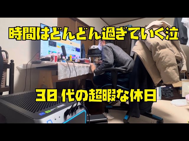 時間はどんどん過ぎていく泣　30代独身の超暇な休日　時間を持て余して時間を無駄にしてしまう悲しい現実泣