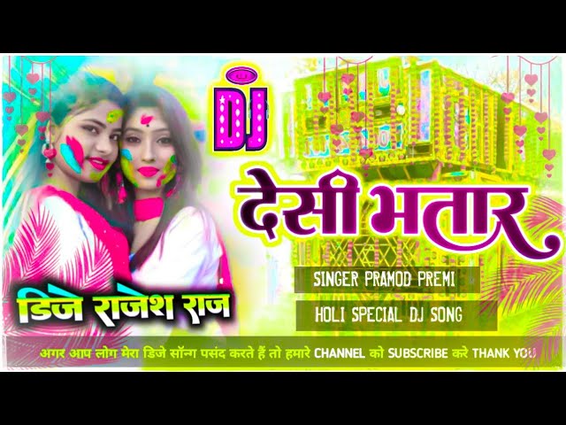 Deshi Bhatar Dj Song||Pramod Premi ke Holi Dj Song||Holi ke dj gana 2025||#holi Dj nk bewfa