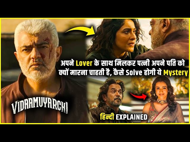 Apne hi Pati ko kyu marna chahti hai Patni _ Vidaamuyarchi (2025) Movie Explained in Hindi