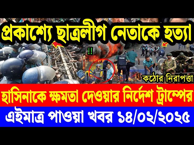 Ajker Bangla Khobor 14 Feb' 2025 | Bangladesh Letest News | Somoy Sangbad News | Bangla News