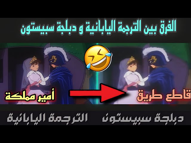 الفرق بين الترجمة اليابانية و دبلجة سبيستون في المحقق كونان 🤣!! #7