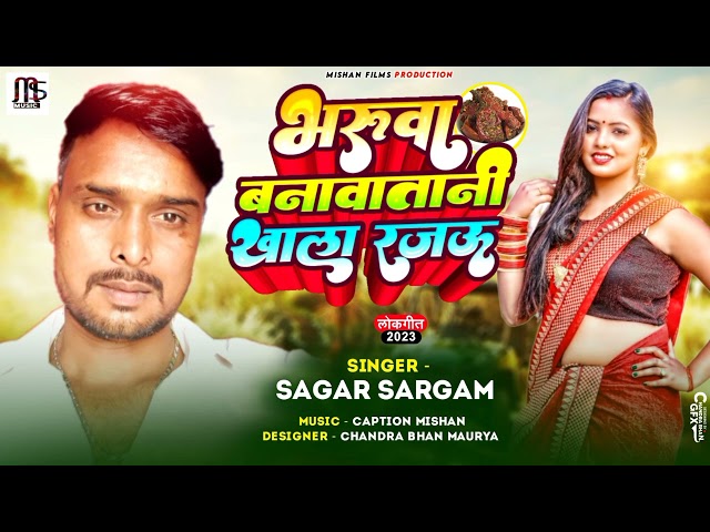 आवा भरुआ बनावातानी खाला रजऊ | Aawa Bharuwa Banawatani Khala Rajau #sagar_sargam