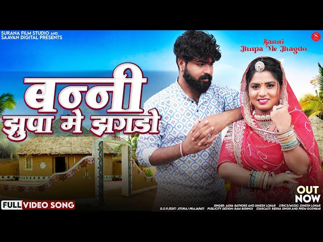 बन्नी झुपा मे झगडो | Asha Rathore | Banni Jhupa Me Jhagdo | Dinesh Lohar | New Rajasthani Songs