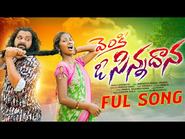 Venky O Sinnadanna Folk Song | Prabha Folk Songs | Manukota Prasad Folk Songs | Latha Productions