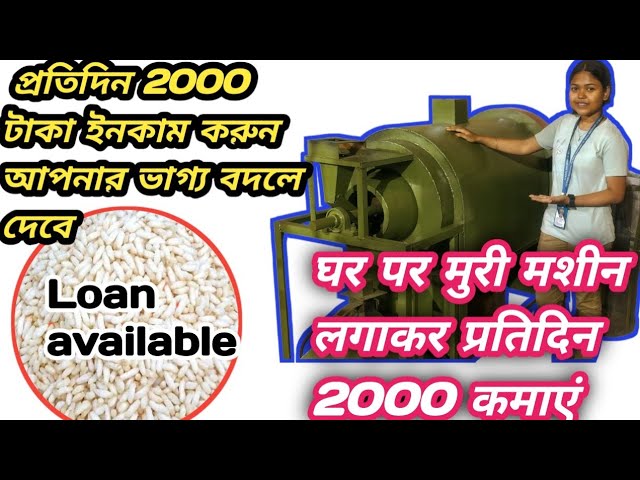 Muri making machine murmura making business per month 40 hajar income  #muri #business#2025