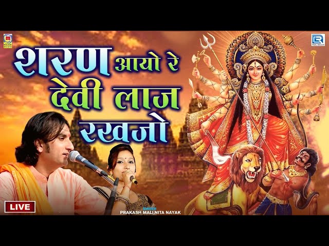 Superhit LIVE Bhajan By Prakash Mali | शरण आयो रे देवी लाज राखजो | Sharan Aayo Re Devi Laaj Rakhjo