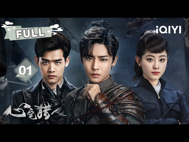 【FULL】侯明昊x刘冬沁x祝绪丹🕵️危机四伏中勘破真相🔥 | 心宅猎人 Psych-Hunter EP01 | ✦ 爱奇艺东方奇幻 ✦