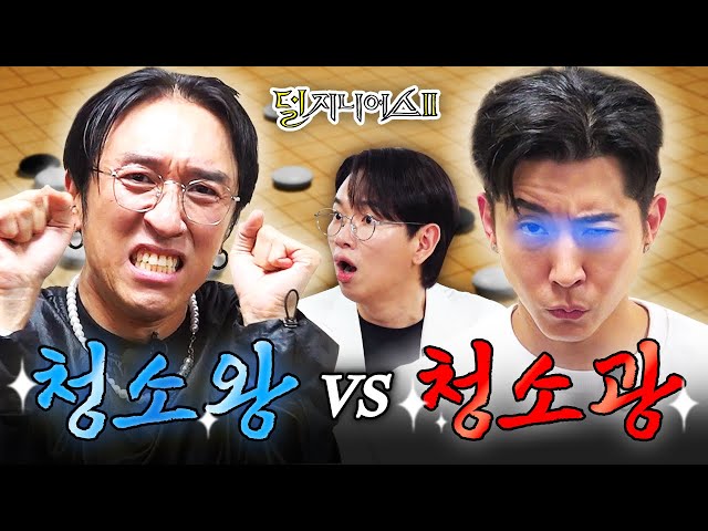 [청소 더비] 청소? 맞다이로 들어와👊 | 덜 지니어스2 EP.2