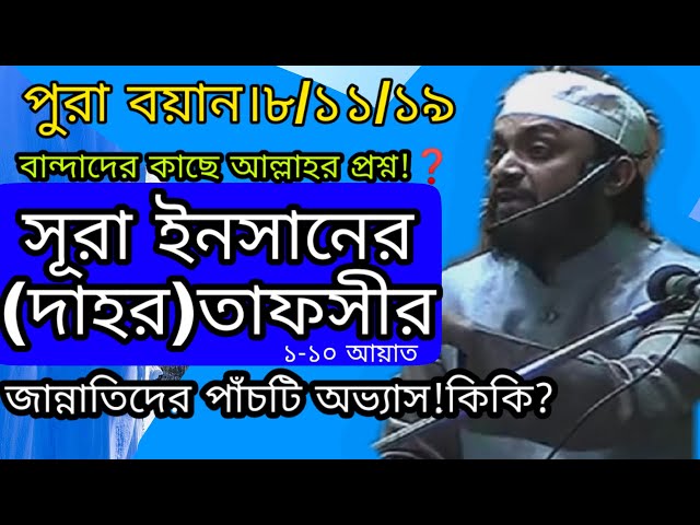 সুরা ইনসানের তাফসীর।।জান্নাতীদের পাঁচটি অভ্যাস।।Tafseer mahfil. saifullah.