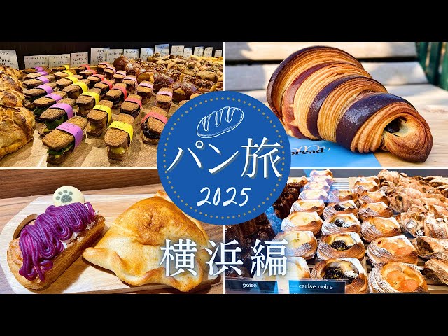 【横浜】パン旅 2025! 激推しベーカリー6軒をリポート!