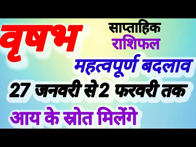 वृषभ राशि । साप्ताहिक राशिफल । दिनांक 27 जनवरी से 2 फरवरी तक । कमलेश शर्मा