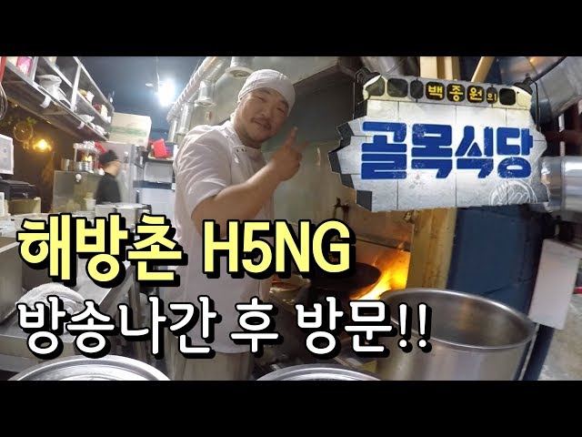 골목식당 해방촌편,  H5NG 방문!! 방송이후엔 어떻게 되었을까??