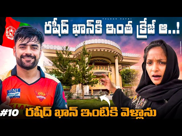 రషీద్ ఖాన్ కి ఇంత క్రేజ్ ఆ | RASHID KHAN'S HOUSE IN KABUL AFGHANISTAN 🇦🇫 | TELUGU YATRI