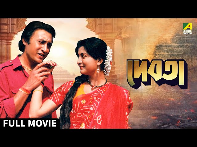 Debota | দেবতা - Full Movie | Victor Banerjee | Debashree Roy | Ranjit Mallick