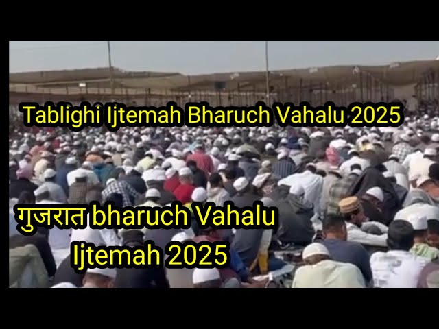 Gujarat Bharuch Vahalu Tablighi Ijtemah 2025|| Tablighi Ijtemah Gujarat|| Tablighi Ijtemah In India