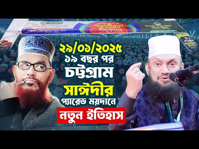 LIVE ❤️ ১৯ বছর পর সাঈদীর সেই চট্টগ্রাম প্যারেড ময়দান থেকে সরাসরি লাইভ ❤️ আজহারী ৬ষ্ঠ মাহফিল ❤️