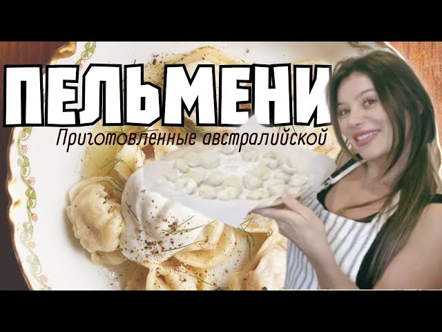 AN AUSTRALIAN COOKS PELMENI (RUSSIAN DUMPLINGS) and her husband's reaction