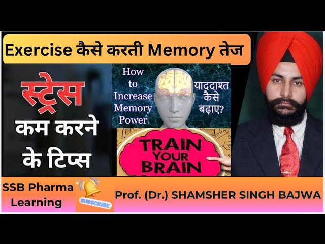 Exercise कैसे करती Memory boost & reduces Stress