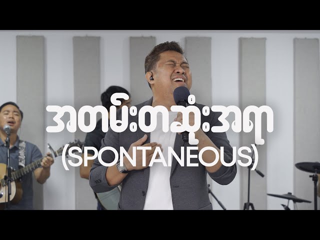 အတမ်းတဆုံးအရာ (Spontaneous) | David Lah & DMI Worship