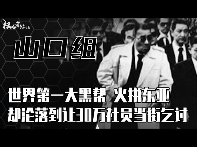 全球最会赚钱的黑帮！身价800亿，安倍家族见了都得绕道走，从低端杀手到高端领袖，揭秘百年黑道帝国的兴衰史