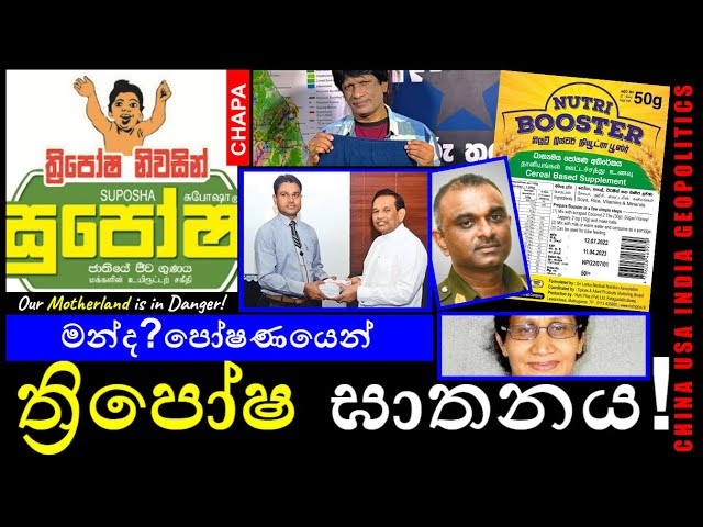 CHAPA on Geopolitics! Malnutrition, Thriposha! මන්ද? පෝෂණයෙන් ත්‍රිපෝෂ ඝාතනය! Oct 6, 2022, Episode 2