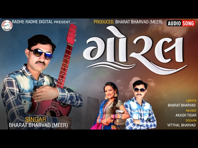 GORAL || BHARAT BHARVAD NEW SONG || ગોરલ || BHARAT BHARVAD NEW GORAL SONG2023 @radheradhedigital284