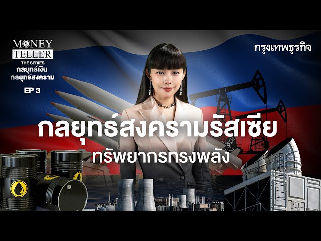 กลยุทธ์สงครามรัสเซีย ทรัพยากรทรงพลัง | MoneyTeller the Series