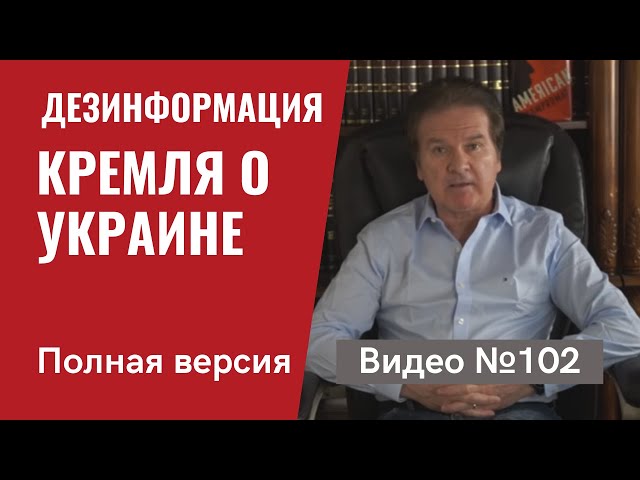 Дезинформация Кремля о переговорах с США и ситуации вокруг Украины / Видео №102