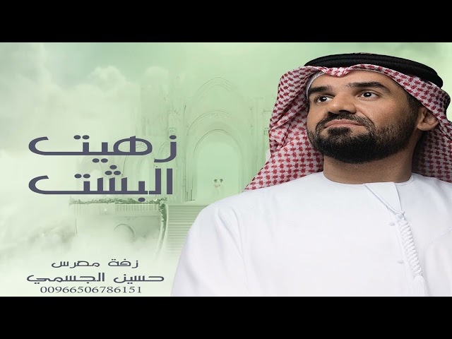 حسين الجسمي | زفة زهيت البشت | اجمل زفة معرس اماراتي | زفات 2025 النسخه الاصليه