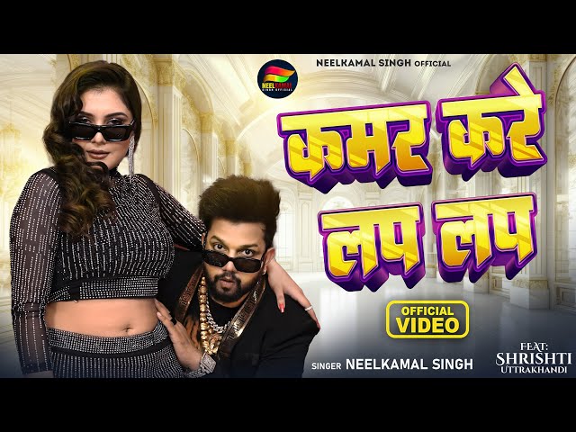 #Video | #नीलकमल सिंह | कमर करे लप लप | #Neelkamal Singh | Kamar Kare Lach Lach | Bhojpuri Song