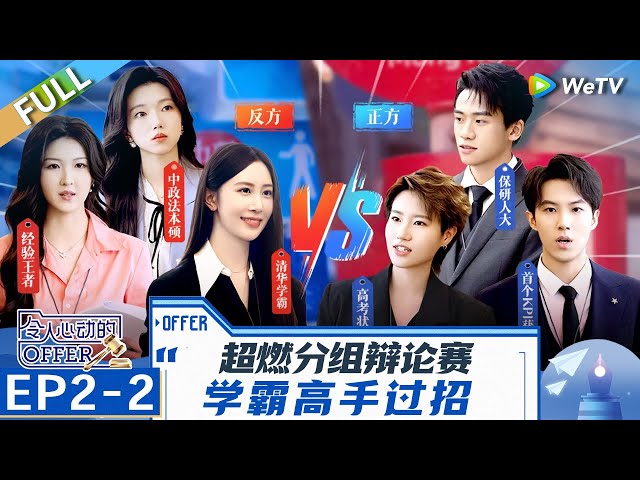 [CC] EP2-2: Debate Competition between Talented Interns. | An Exciting Offer S6 FULL | 令人心动的offerS6