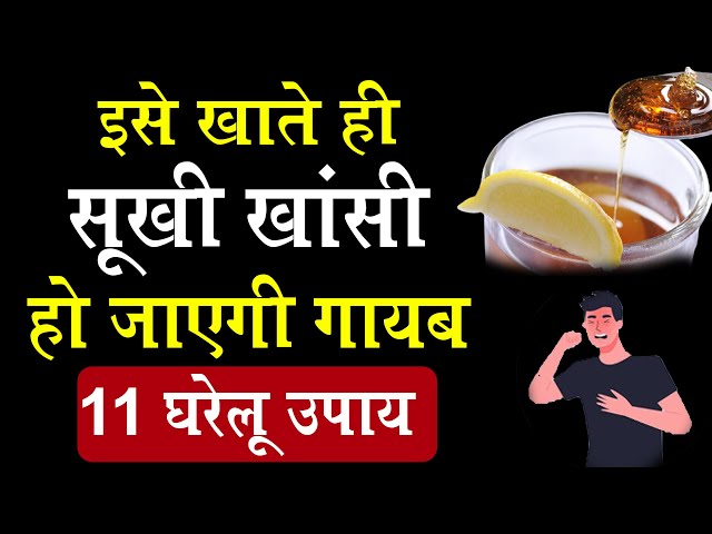 इसे खाते ही सूखी खांसी हो जाएगी गायब 11 घरेलू उपाय I Home remedies Dry Cough