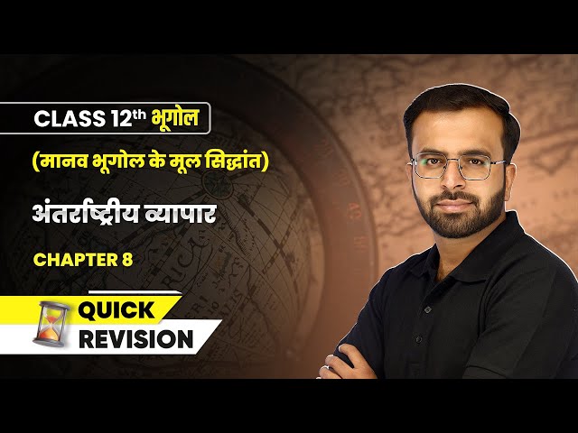 अंतर्राष्ट्रीय व्यापार (International Trade) - Quick Revision | Class 12 Geography Chapter 8