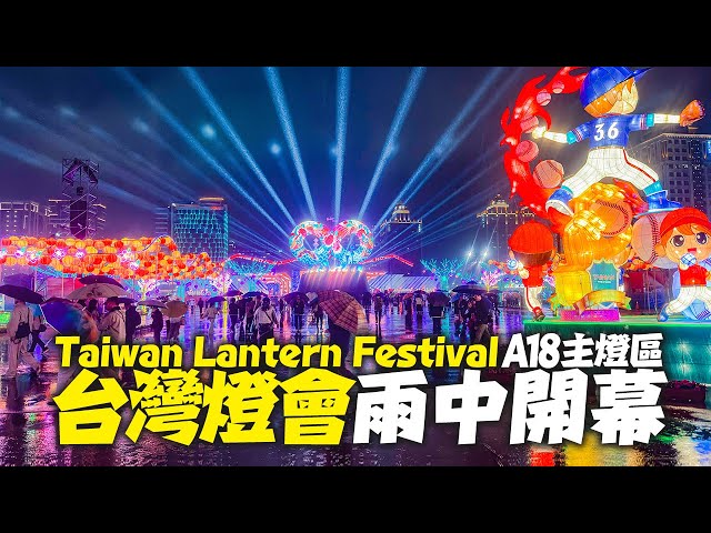 2025 Taiwan Lantern Festival in Taoyuan - Main Lantern Exhibition Area｜4K HDR｜台灣燈會在桃園 - A18主燈展演場雨中開幕