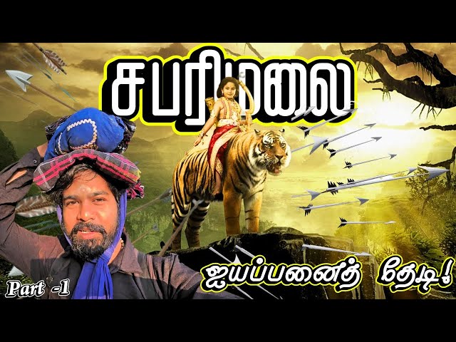 🔥சபரிமலை பெருவழி யாத்திரை - 2025🙏 | எருமேலி - பம்பை | Sabarimalai Yatra Traditional Route - Part 1