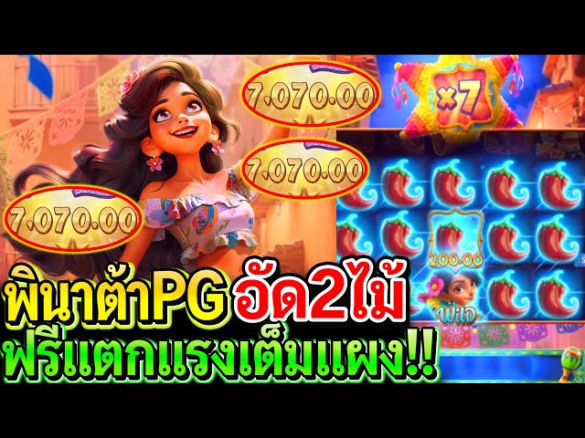 สล็อตPG Pinata Wins : สล็อตแตกง่าย ปินาต้าPG อัด2ไม้ ฟรีแตกแรงเต็มแผง!!