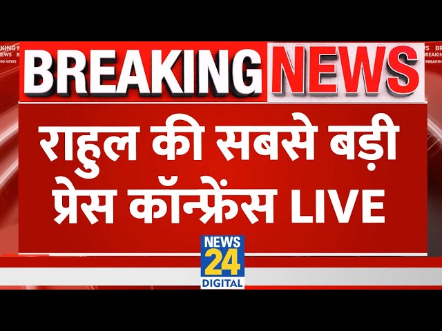 Rahul Gandhi Press Conference: राहुल की सबसे बड़ी प्रेस कॉन्फ्रेंस | Mallikarjun Kharge Live