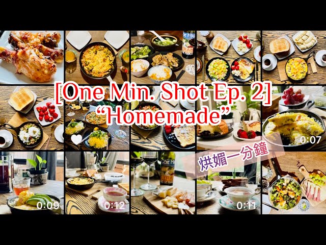 [One Min. Shot]🎬 Ep.2 "Homemade" | [我就一分鐘]🎥 Ep.2 "烘媚一分鐘" #家裡自己煮 #感恩感恩 #brunch #lunch #dinner #coffee