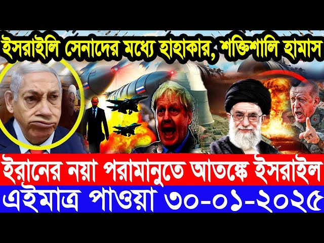 আন্তর্জাতিক সংবাদ Today 30 January’2025 BBC World News Bangla হিজবুল্লাহ-ইসরাইল যুদ্ধের আপডেট খবর