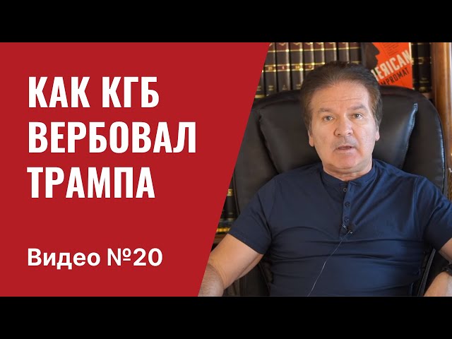 Как вербовали Трампа / Статья “Гардиан” / Часть 2 / Видео № 20