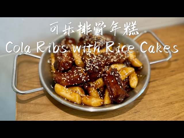 可乐年糕排骨｜Cola Ribs with Rice Cakes