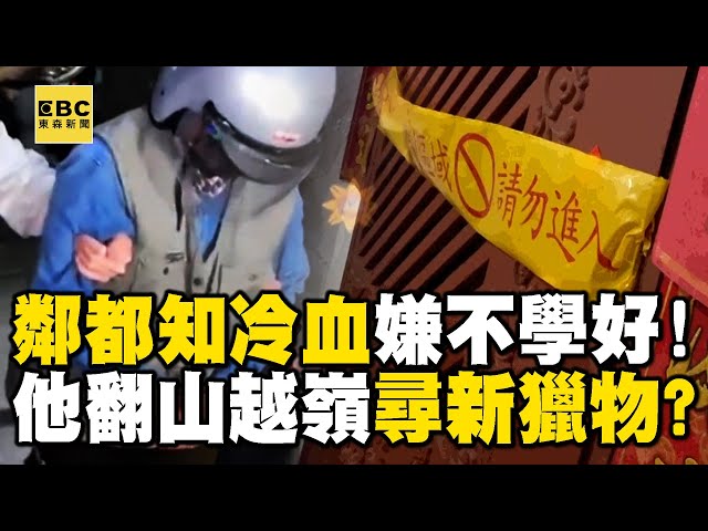 【高雄連續分屍案】嫌犯年節「突將門塗成大紅」恐沾染血跡！？鄰都知他「不學好」翻數十公里跨區找獵物！？ @ebcCTime