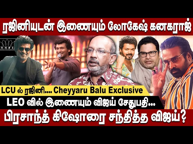 கமல் தயாரிப்பில் ரஜினியுடன் இணையும் லோகேஷ் கனகராஜ்  | Cheyaru Balu Interview | #Rajini171 | LEO