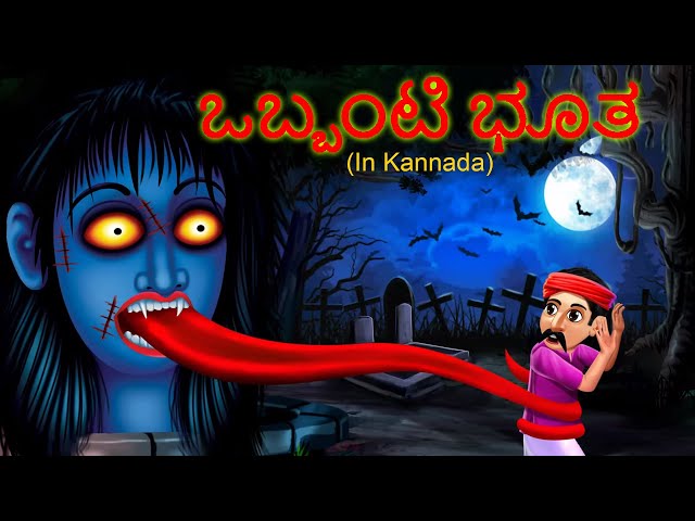 ಒಬ್ಬಂಟಿ ಭೂತ  Lonely Ghost - Horror Stories In Kannada | Devvada Kathegalu | Kannada Horror Stories