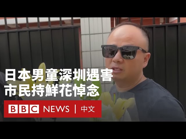 深圳日本人學校男童被刺身亡 市民悼念籲反對「仇恨教育」－ BBC News 中文